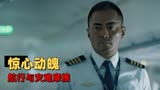 中国机长：惊心动魄，航行与灾难摩擦，且看机长如何化险为夷