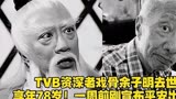 TVB老戏骨余子明因病去世！享年78，曾出演《封神榜》《鹿鼎记》