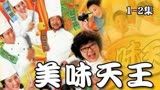 欧阳震华、古天乐争厨神，TVB中二台庆剧《美味天王》第1-2集解说