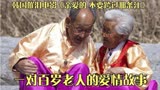 韩国催泪电影《亲爱的 不要跨过那条江》一对百岁老人的爱情故事