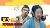 龙生九子：龙子降世，男子意外喜当爹，看他如何与神兽相处