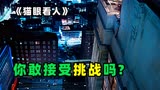 玩弄别人，终究被命运玩弄，因果循环报应《猫眼看人》