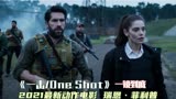 《一击_One Shot》2021最新动作电影，一镜到底，瑞恩·菲利普