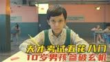 天才学院的入学考试，你能闯到第几关《天才学院》