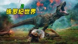 如果恐龙真的复活，世界会是什么样《侏罗纪世界2》
