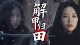 奇门暗刃：她已经解甲归田想好好生活，却是无奈再次拿起杀戮的刀