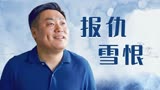 东北迪斯科：男子从小被死党欺负到大，冤家相遇他是否会报仇雪恨