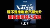 电影《四海》既不是悲剧，也不是烂片，重看发现惊人宝藏（上）