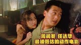 经典香港电影：十一分钟一剪到底，一次看完动作枪战片 侠盗高飞