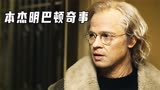 《本杰明·巴顿奇事》一部让人潸然泪下的电影，生命中充满了心酸