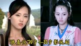“张嘉倪”20岁到35岁出演的影视剧，还珠格格中短暂的出场却最美