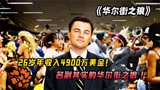 乡下小伙26年入4900W美金，享受纸醉金迷酒池肉林《华尔街之狼》