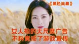 女人的拍大尺度广告，不料竟成了游戏宣传《黑色风暴》