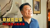 东北迪斯科：男子穿越变成富豪，代价竟是众叛亲离成为失信老赖