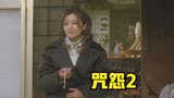日本经典恐怖片《咒怨2》
