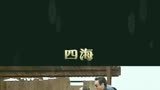 含腾量极高的它来了四海上买票推荐沈腾刘昊然四海