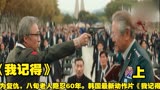  为复仇，八旬老人隐忍60年。韩国最新动作片《我记得》