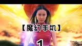 《魔幻手机》搞笑穿越剧，看过这部剧的都结婚生娃了吧