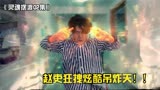 《灵魂摆渡2》赵吏狂拽炫酷吊炸天！