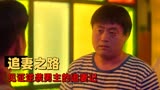 东北迪斯科：追妻之路道阻且长，带你见证逆袭男主的追妻记