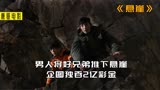 《悬崖》兄弟俩被困悬崖，为了一块巧克力丧命，恶鬼复仇真爽！