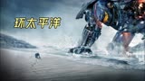 《环太平洋》男人的浪漫！帅哥美女驾驶钢铁机甲肉搏外星怪兽！