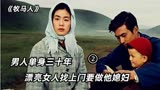 电影《牧马人》朱时茂 丛珊四十年前的风采，放弃亿万家产为爱情