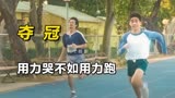 用力哭不如用力跑  催泪弹《妈妈的神奇小子》