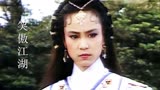 85版《笑傲江湖》主题曲，26岁刘雪华饰演的“任盈盈”，谁看过呢