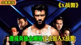 漫威英雄金刚狼首次加入X战警《X战警》3