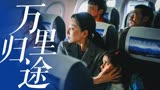 《万里归途》一腔孤勇只为归家，谁说站在光里的才算英雄！