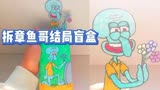 拆自制章鱼哥大结局盲盒，他的结局原来是这样的