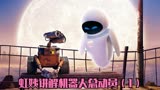 机器人总动员，最顶级的动画，没有之一！#热血影剧院