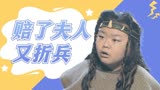 龙生九子：几人去赌钱不仅输了钱还赔了自己，真是离谱