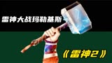 《雷神2》雷神索尔大战黑暗统治者玛勒基斯