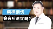 深圳优眠精神科医生何有东:精神创伤会有后遗症吗?