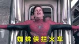 漫威电影《蜘蛛侠2》：蜘蛛侠拦火车名场面，能力越大责任越大