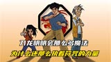 成龙历险记：刀龙明明会那么多魔法，为什么还那么执着符咒的力量