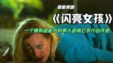 高分美剧，这个男人可以穿越时空，却用它行凶作恶《闪亮女孩》