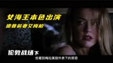 女海王本色出演，德普甘愿作配，众星云集演绎《伦敦战场》下