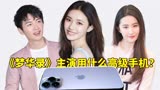 梦华录主演用什么高级手机？陈晓林允iPhone，看到刘亦菲：好节俭