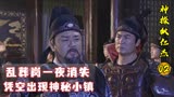 神探狄仁杰02：乱葬岗一夜变成小镇，上百人去调查，却有去无回