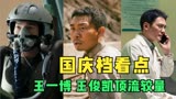 国庆档《长空之王》《万里归途》热度领先，王一博王俊凯顶流较量