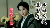 奇幻电影《驱魔警察》：九叔隔空斗法美智子