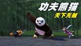 功夫熊猫之盖世传奇，师傅为了与爱人比翼双飞，竟做起了飞天盗贼
