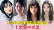 2022年最受日本喜欢的10位女星，绫濑遥第2，个个都是大美女
