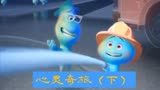 《心灵奇旅》2021年奥斯卡最佳动画长片，幸福不是目标而是经历