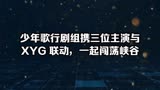 少年歌行剧组携三位主演与XYG 联动，一起闯荡峡谷