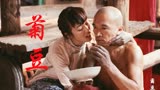 国内首部提名奥斯卡的电影《菊豆》，巩俐大胆演绎压抑的情欲悲剧