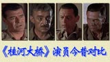 《桂河大桥》演员今昔对比，奥斯卡最佳影片，日军奴役战俘建桥